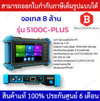 เครื่องทดสอบกล้องวงจรปิด จอขนาด 5 นิ้ว รุ่น 5100C-PLUS รองรับกล้องสูงสุด 8 ล้านพิกเซล มีแบตในตัว