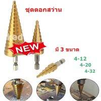 ชุดดอกเจดีย์ ชุดดอกสว่านทรงกรวย STEP DRILL SET ดอกเจาะคว้านรู ชุดดดอกสว่านเหล็กทรงกรวยเคลือบไทเทเนียมไฮสปีด 3 ชิ้น