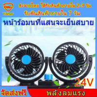 พัดลมติดรถยนต์ 24V แบบคู่ ปรับหมุนได้รอบ 360 องศา กระจายความเย็น (สีดำ) ราคาถูก พัดลม พัดลมขนาดพกพา พัดลมติดรถ ลมแรง