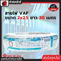 ⚡ส่งทุกวัน⚡ สายไฟ VAF 2x2.5 DEEMA ความยาว 30 เมตร สายปลั๊กไฟ สายแข็งคู่ รางเก็บสายไฟ สายไฟฟ้า สายไฟ VAF N25-01