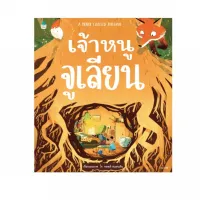 Amarinbooks หนังสือ เจ้าหนูจูเลียน A MOUSE CALLED JULIAN (ปกแข็ง)