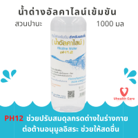 Vhealthcareน้ำด่าง สวนปานะ น้ำด่างอัลคาไลน์ เข้มข้น (หัวน้ำด่าง) 1,000 มล. สำหรับผสมน้ำดื่ม PH12 EXP2567