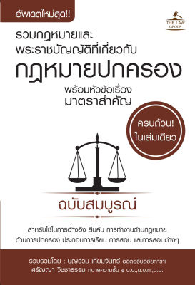 (INSPAL) หนังสือ รวมกฎหมายและพระราชบัญญัติที่เกี่ยวกับกฎหมายปกครอง พร้อมหัวข้อเรื่องมาตราสำคัญ ฉบับสมบูรณ์ (เล่มเล็ก)