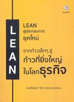 หนังสือ LEAN ผู้ประกอบการยุคใหม่ - 7D Book