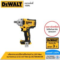 DEWALT บล็อกกระแทกไร้สายไร้แปรงถ่าน 20V Max ขนาดแกน1/2 นิ้ว 447 Nm (เฉพาะตัวเครื่อง) รุ่น DCF894N-KR