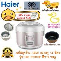 หม้อหุงข้าว HAIER รุ่น HRC-M11801W ความจุ 1.8 ลิตร สีขาว-ชมพู