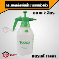 Takara กระบอกฉีดพ่นน้ำยาแบบมีวาล์ว 2 ลิตร Takara - 2 ลิตร