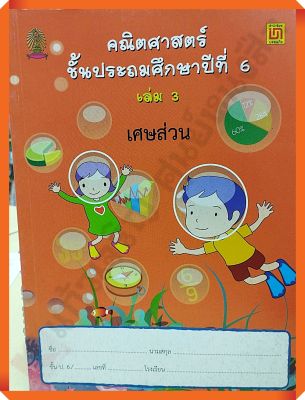 คณิตศาสตร์ ป.6 เล่ม 3 เศษส่วน(ไม่มีเฉลย) #บรรณกิจ