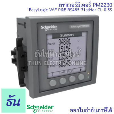 Schneider Digital Power Meter รุ่น PM2230 EasyLogic VAF P&amp;E RS485 31stHar CL 0.5S เพาเวอร์มิเตอร์ Meter มิเตอร์วัดพลังงานไฟฟ้า ชไนเดอร์ ธันไฟฟ้า