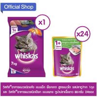 ลดล้างสต๊อค วิสกัสอาหารแมว ชนิดแห้ง แบบเม็ด พ็อกเกตสูตรแมวโต รสปลาทู7กก 1ถุง และอาหารแมว แบบเพาช ทูน่าปลาเนื้อขาว 80g 24ซอง