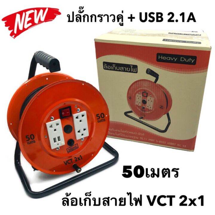 ล้อเก็บสายไฟ-vct-2x1-sq-mm-พร้อมสาย-50-เมตร-สีส้ม-รุ่นมีสวิทซ์ควบคุม-ปลั๊กกราวคู่-usb-2-1a-มีฟิวส์ตัดวงจรไฟฟ้า