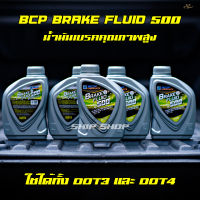 น้ำมันเบรคบางจาก DOT3,DOT4 BRAKE FLUID 500 ขนาด 0.5 ล.