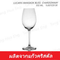 ( 6 ใบ ) แก้วไวน์ลูคาริส  355 มล. 1LS01CD13E 355 ML.  BANGKOK BLISS  CHARDONNAY