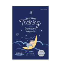 Baby Sleep Training ฝึกลูกนอนยาว สไตล์คุณแม่ญี่ปุ่น :สำหรับฝึกทารกแรกเกิดจนถึง 5 ขวบ