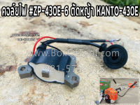 คอล์ยไฟ #ZP-430E-6 ตัดหญ้า KANTO-430E