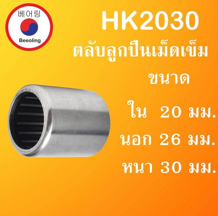 HK2030 ตลับลูกปืนเม็ดเข็ม ขนาดเพลา ใน 20 นอก 26 หนา 30 มม. ( Needle