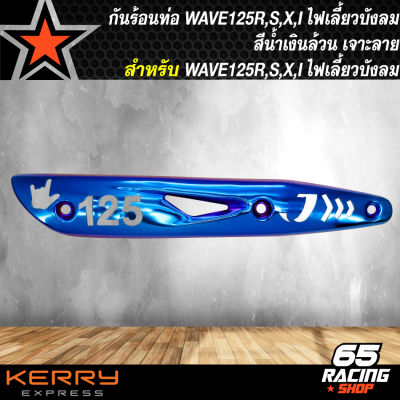 กันร้อนท่อ,ฝาครอบกันร้อน สำหรับ WAVE-125R,S,X,I ไฟเลี้ยวบังลม,เวฟ125 สีน้ำเงินล้วน/เจาะลาย