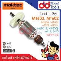 ?เต็มแรง? ทุ่นสว่าน Maktec มาคเทค รุ่น MT603, MT602, MT606, MT607, MT60, MT817 - Makita มากีต้า รุ่น 6412, 6413, M6001B, M0600B ขดลวดทองแดงแท้100% เครื่องแน่นไฟมาเต็มแรง