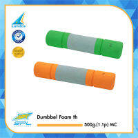 ดัมเบลฟองน้ำ ดัมเบลหุ้มฟองน้ำ SPL Dumbbel Foam th 500g.(1.1p) MC