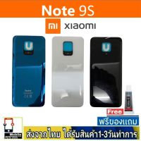 Redmi Note9S ฝาหลัง กระจกหลัง พร้อมกาว ฝาหลังRedmi รุ่น Mi Note9S