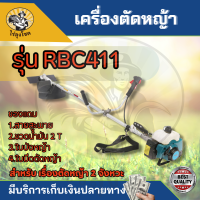 เครื่องตัดหญ้า ตัดหญ้า 2จังหวะ RBC411 สตาร์ทง่าย วัสดุแข็งแรง อุปกรณ์ครบพร้อมใช้งาน