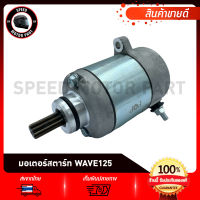 มอเตอร์สตาร์ท ไดสตาร์ท WAVE125 DREAM125 / ฮอนด้า เวฟ125 ดรีม125 มอเตอร์สตาร์ทเดิม