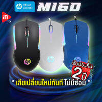 เมาส์เกมมิ่ง - HP M160 - ของแท้ รับประกัน 2 ปี USB 2.0 เมาส์มีไฟ RGB ความเร็ว 1,000  DPI