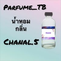 น้ำหอม perfume กลิ่นchanel.5 หอมเย้ายวน น่าหลงไหล ติดทนนาน 12 ชม. ขวดใหญ่ ขนาด 120 ml.