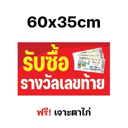 ป้ายไวนิล-รับซื้อรางวัล-ขึ้นรางวัล-เลขท้าย-ป้าย-ไวนิล-ผ้าหนาถึง390แกรม-ใช้ทน-สีเข้ม-เจาะตาไก่ฟรี