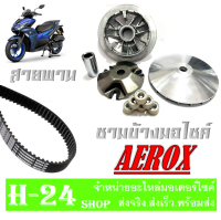 ล้อขับสายพานหน้า ชามหน้า ชุดใหญ่ N-MAX AEROX ชามขับสายพานหน้า ชามขับหน้า nmax เอ็นแม็ค aerox แอร็อคซ์ สินค้ามาตรฐานพร้อมส่ง ไม่ต้องแปลง