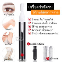 เครื่องกำจัดขน กำจัดขนได้ทั่วร่างกาย ขนคิ้ว ขนจมูก ขนแขน-ขา เครื่องโกนขนไฟฟ้า ที่โกนขน เครื่องกําจัดขน ราคาถูก เครื่องกำจัดขนไฟฟ้า