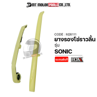 ยางรองโซ่ราวลิ้น SONIC (M26111) [BJN x MTMotorParts] ยางรองโซ่ราวลิ้นโซนิค ยางรองโซ่SONIC ยางประคองโซ่SONIC สะพานรองโซ่ราวลิ้นSONIC HONDA ที่รองโซ่SONIC ตัวรองโซ่