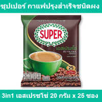 ซุปเปอร์ กาแฟปรุงสำเร็จชนิดผง 3in1 เอสเปรซโซ่ 20 กรัม x 25 ซอง (ซุปเปอร์ กาแฟ 25 ซอง)