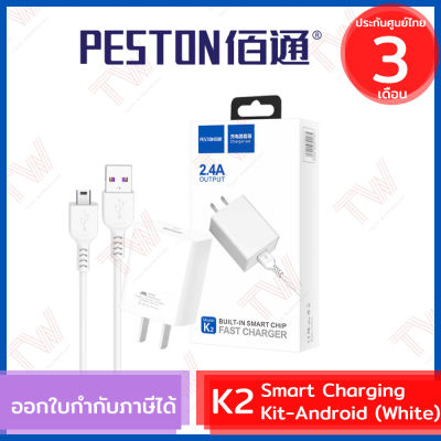PESTON K2 Smart Charging Kit-Android [White] ชุดชาร์จโทรศัพท์ 2.4A สำหรับรุ่นแอนดรอยด์ สีขาว ของแท้ ประกันศูนย์ 3เดือน [ Micro USB ]
