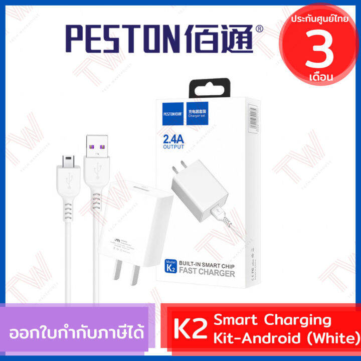 peston-k2-smart-charging-kit-android-white-ชุดชาร์จโทรศัพท์-2-4a-สำหรับรุ่นแอนดรอยด์-สีขาว-ของแท้-ประกันศูนย์-3เดือน-micro-usb