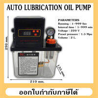 ปั๊มน้ำมันหล่อลื่นอัตโนมัติ MY2232-200T(X) AUTO LUBRICATION OIL PUMP เกียร์ปั๊ม แรงดันสูง สำหรับสไลด์เวย์ ใช้ได้กับเครื่องมิลลิ่ง เครื่องกลึง เครื่อง CNC ความจุขนาด 2 ลิตร