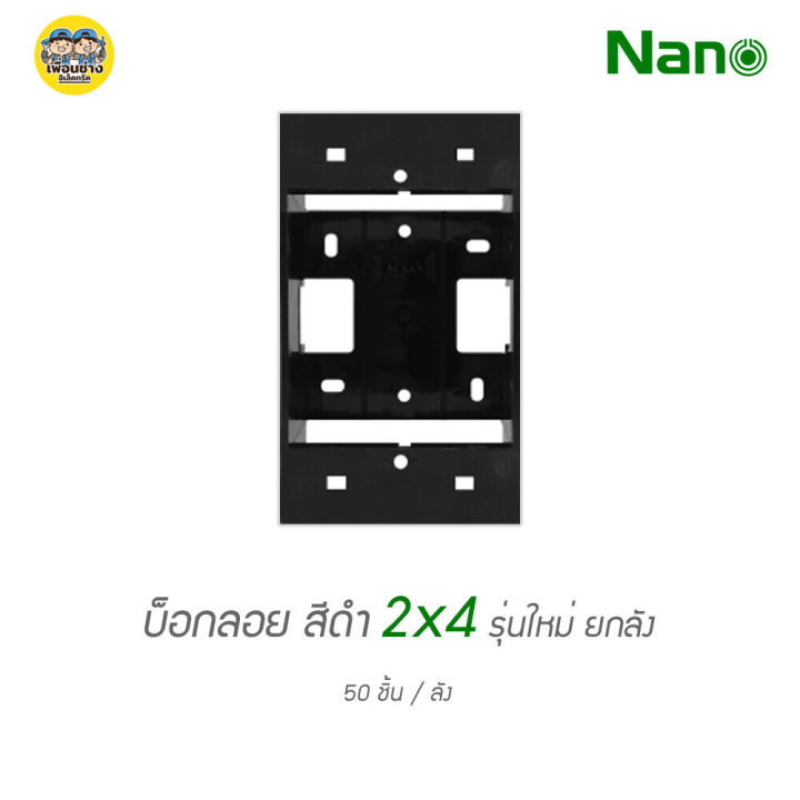 ยกลัง-บ็อกลอย-2x4-ลังละ-50-ชิ้น-nano-403-1-กล่องลอย-บ๊อกลอย