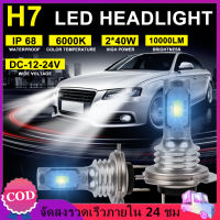 【พร้อมส่ง】2 x H7 ชุดไฟหน้า LED 80W 10000LM หลอดไฟสูงและต่ำ 6000K สีขาว IP 68 กันน้ำ