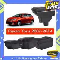 ที่พักแขน ท้าวแขน วางแขนในรถยนต์ ตรงรุ่น TOYOTA YARIS 2003-2016 (ราคาส่ง)ถูกและคุณภาพดี มีที่นี่ #ที่ใส่ของในรถ  #ที่เก็บของในรถ  #อุปกรณ์ภายในรถ   #ที่วางแก้วน้ำในรถ  #พรมปูพื้นรถยนต์