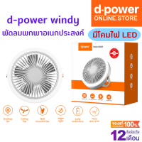 d-power windy พัดลมพกพาเอนกประสงค์ พัดลม Camping มีแบตเตอรี่ในตัว มีโคมไฟ LED ประกัน 1 ปี