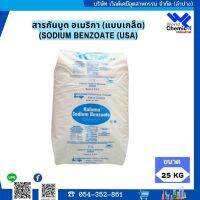 สารกันบูด อเมริกา (แบบเกล็ด) (SODIUM BENZOATE (USA)(KALAMA)) 25 กิโลกรัม / กระสอบ