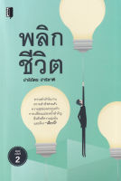 Bundanjai (หนังสือพัฒนาตนเอง) พลิกชีวิต