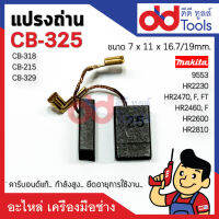 แปรงถ่าน CB325 แบบเสียบ ขนาดกว้าง 7x11x19mm. (CB318, CB326, CB329)คาร์บอนด์แท้ กำลังสูง คุณภาพระดับเยอร์มัน 9553, 9554, HR2230, HR2470, HR2470F, HR2470FT, HR2460, HR2460F, HR2611, HR2600, HR2810, HR2811