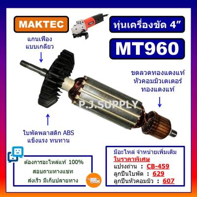 🔥ทุ่น MT960 For MAKTEC, ทุ่นเครื่องขัด 4