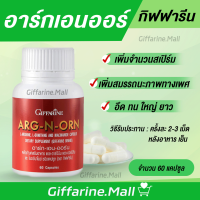 อาหารเสริมสำหรับผู้ชาย ARG-N-ORN GIFFARINE อาร์กเอนออร์น กิฟฟารีน