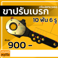 ขาปรับเบรก 10ฟัน 6รู สำหรับเพลา BPW ,SMM,Fuhe 1377NF อะไหล่รถพ่วง ปรับแกนเบรก คุณภาพเกรดA ปรับตั้งแกนลูกเบี้ยว Slackadjuster