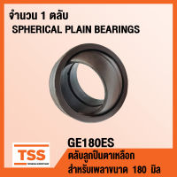 GE180ES ตลับลูกปืนตาเหลือก GE180 ES (SPHERICAL PLAIN BEARINGS) สำหรับเพลาขนาด 180 มิล (จำนวน 1 ตลับ) GE 180 ES โดย TSS