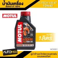 น้ำมันเครื่อง Motul H-Tech 100 4T 10W40 SYNTHETIC 100% 1ลิตร น้ำมันเครื่องสังเคราะห์แท้ น้ำมันเครื่องมอเตอร์ไซค์ น้ำมันเป็นสีเหลืองตลอดการใช้งาน MO0001