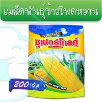 (โปร++) เมล็ดพันธุ์ ข้าวโพดหวานลูกผสม สีเหลือง ซูเปอร์โกลด์ ขนาด 200 กรัม ส่วนลด เมล็ดพันธุ์ พันธุ์ข้าว เมล็ดหญ้า เมล็ดข้าวโพด