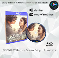 Bluray เรื่อง สะพานรักสารสิน 2216 Sarasin Bridge of Love 2216 (เสียงไทยมาสเตอร์+ซับไทย) 1080p  ใช้เปิดกับเครื่องเล่น Bluray